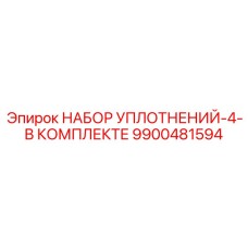 9900481594 НАБОР УПЛОТНЕНИЙ-4-В КОМПЛЕКТЕ Epiroc