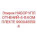 9900481594 НАБОР УПЛОТНЕНИЙ-4-В КОМПЛЕКТЕ Epiroc