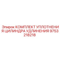 9753218218 КОМПЛЕКТ УПЛОТНЕНИЯ ЦИЛИНДРА УДЛИНЕНИЯ Epiroc