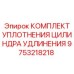 9753218218 КОМПЛЕКТ УПЛОТНЕНИЯ ЦИЛИНДРА УДЛИНЕНИЯ Epiroc