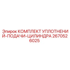 2670526025 КОМПЛЕКТ УПЛОТНЕНИЙ-ПОДАЧИ-ЦИЛИНДРА Epiroc