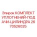 2670526025 КОМПЛЕКТ УПЛОТНЕНИЙ-ПОДАЧИ-ЦИЛИНДРА Epiroc