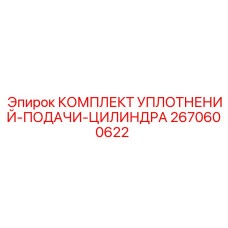 2670600622 КОМПЛЕКТ УПЛОТНЕНИЙ-ПОДАЧИ-ЦИЛИНДРА Epiroc