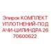 2670600622 КОМПЛЕКТ УПЛОТНЕНИЙ-ПОДАЧИ-ЦИЛИНДРА Epiroc