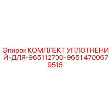 Фото оригинального комплекта уплотнений Epiroc 4700679516 для буровых установок