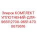 Фото оригинального комплекта уплотнений Epiroc 4700679516 для буровых установок