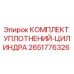 2651776326 КОМПЛЕКТ УПЛОТНЕНИЙ-ЦИЛИНДРА Epiroc