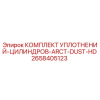 2658405123 КОМПЛЕКТ УПЛОТНЕНИЙ-ЦИЛИНДРОВ-ARCT-DUST-HD Epiroc