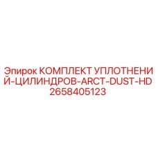 2658405123 КОМПЛЕКТ УПЛОТНЕНИЙ-ЦИЛИНДРОВ-ARCT-DUST-HD Epiroc
