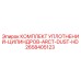 2658405123 КОМПЛЕКТ УПЛОТНЕНИЙ-ЦИЛИНДРОВ-ARCT-DUST-HD Epiroc