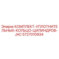 5727010934 КОМПЛЕКТ-УПЛОТНИТЕЛЬНЫХ-КОЛЬЦО-ЦИЛИНДРОВ-JAC Epiroc