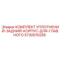 5730010255 КОМПЛЕКТ УПЛОТНЕНИЙ-ЗАДНИЙ-КОРПУС-ДЛЯ-ГЛАВНОГО Эпирок
