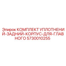 5730010255 КОМПЛЕКТ УПЛОТНЕНИЙ-ЗАДНИЙ-КОРПУС-ДЛЯ-ГЛАВНОГО Эпирок