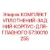 5730010255 КОМПЛЕКТ УПЛОТНЕНИЙ-ЗАДНИЙ-КОРПУС-ДЛЯ-ГЛАВНОГО Эпирок