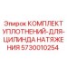 5730010254 КОМПЛЕКТ УПЛОТНЕНИЙ-ДЛЯ-ЦИЛИНДА НАТЯЖЕНИЯ Эпирок
