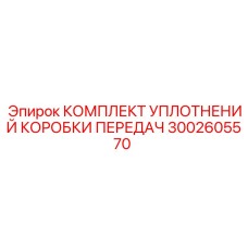 3002605570 КОМПЛЕКТ УПЛОТНЕНИЙ КОРОБКИ ПЕРЕДАЧ Epiroc