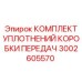3002605570 КОМПЛЕКТ УПЛОТНЕНИЙ КОРОБКИ ПЕРЕДАЧ Epiroc
