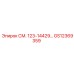 GS12369359 СМ. 123-14429 Epiroc