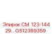 GS12369359 СМ. 123-14429 Epiroc
