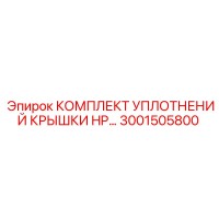 3001505800 КОМПЛЕКТ УПЛОТНЕНИЙ КРЫШКИ HP Epiroc