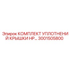 3001505800 КОМПЛЕКТ УПЛОТНЕНИЙ КРЫШКИ HP Epiroc