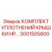 3001505800 КОМПЛЕКТ УПЛОТНЕНИЙ КРЫШКИ HP Epiroc