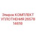 2657814618 КОМПЛЕКТ УПЛОТНЕНИЯ Epiroc