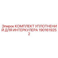 1901619252 КОМПЛЕКТ УПЛОТНЕНИЙ ДЛЯ ИНТЕРКУЛЕРА Epiroc