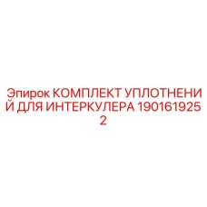 Фото комплекта уплотнений Epiroc 1901619252, обеспечивающего герметизацию интеркулера в буровых установках