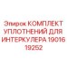 Фото комплекта уплотнений Epiroc 1901619252, обеспечивающего герметизацию интеркулера в буровых установках