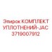 3719007912 КОМПЛЕКТ УПЛОТНЕНИЙ-JAC Epiroc