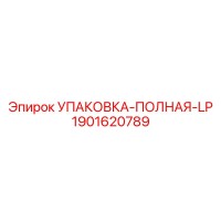 1901620789 УПАКОВКА-ПОЛНАЯ-LP Epiroc