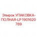 Комплект уплотнений Epiroc 1901620789 LP для систем низкого давления Уплотнительная упаковка Epiroc артикул 1901620789 для пневмосистем