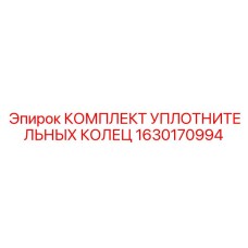 1630170994 КОМПЛЕКТ УПЛОТНИТЕЛЬНЫХ КОЛЕЦ Epiroc