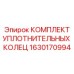 Изображение комплекта уплотнительных колец Epiroc артикул 1630170994