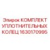 Фото комплекта уплотнительных колец Epiroc артикул 1630170995