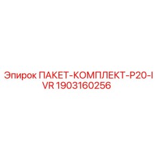 1903160256 ПАКЕТ-КОМПЛЕКТ-P20-IVR Epiroc