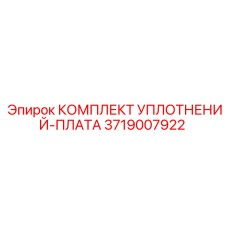 3719007922 КОМПЛЕКТ УПЛОТНЕНИЙ-ПЛАТА Epiroc