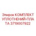 3719007922 КОМПЛЕКТ УПЛОТНЕНИЙ-ПЛАТА Epiroc
