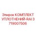 3719007506 КОМПЛЕКТ УПЛОТНЕНИЙ-RAI Epiroc
