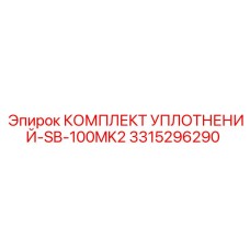 3315296290 КОМПЛЕКТ УПЛОТНЕНИЙ-SB-100MK2 Epiroc