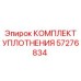 57276834 КОМПЛЕКТ УПЛОТНЕНИЯ Epiroc