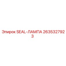 2635327923 SEAL-ЛАМПА Epiroc