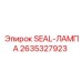 2635327923 SEAL-ЛАМПА Epiroc