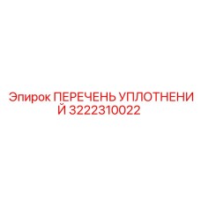 3222310022 ПЕРЕЧЕНЬ УПЛОТНЕНИЙ Epiroc