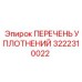 3222310022 ПЕРЕЧЕНЬ УПЛОТНЕНИЙ Epiroc