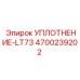 4700239202 УПЛОТНЕНИЕ-LT73 Epiroc