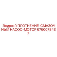5750078437 УПЛОТНЕНИЕ-СМАЗОЧНЫЙ НАСОС-МОТОР Epiroc