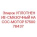 5750078437 УПЛОТНЕНИЕ-СМАЗОЧНЫЙ НАСОС-МОТОР Epiroc