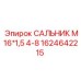 1624642215 САЛЬНИК М16*1,5 4-8 Epiroc